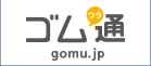 ゴム通