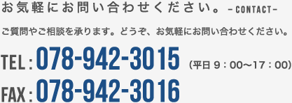 お気軽にお問い合わせください。TEL:078-942-3015/FAX：078-942-3016