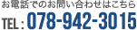 お電話のお問い合わせはこちら　078-942-3015